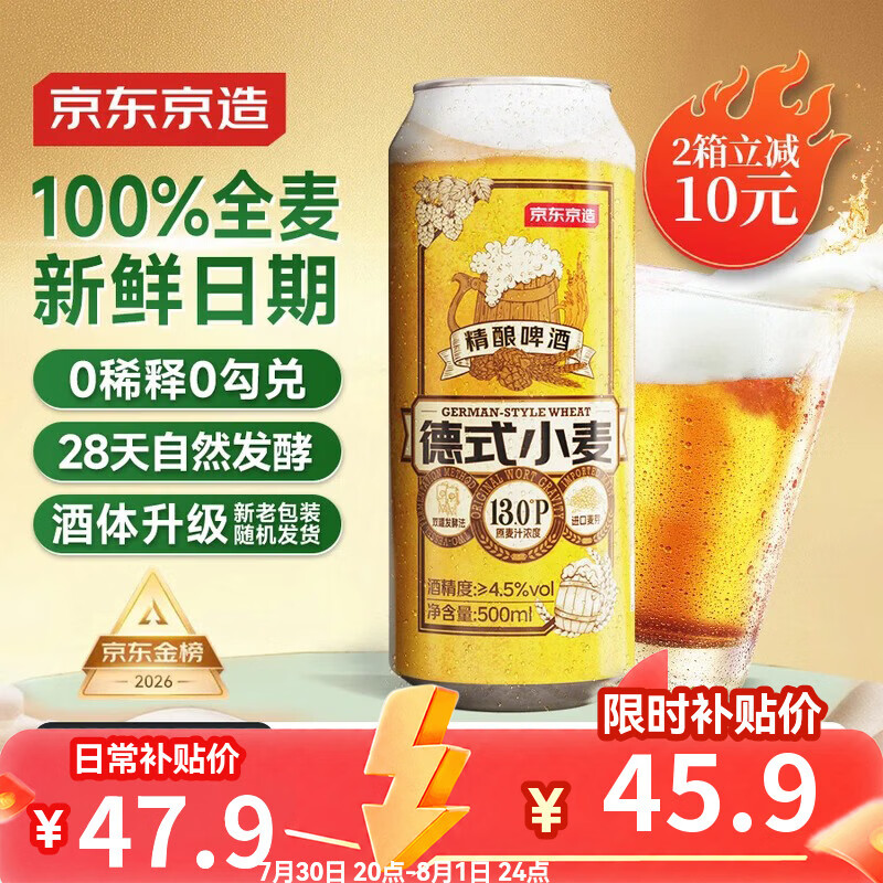 京东京造热销50万箱+ 德式小麦全麦精酿500ml*12啤酒整箱白啤 