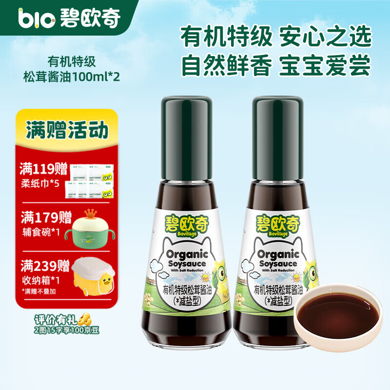 碧欧奇宝宝盐果蔬盐减钠辅食用盐调味料拌饭料食用盐送婴幼儿食谱 【有机】特级松茸酱油100ml*2