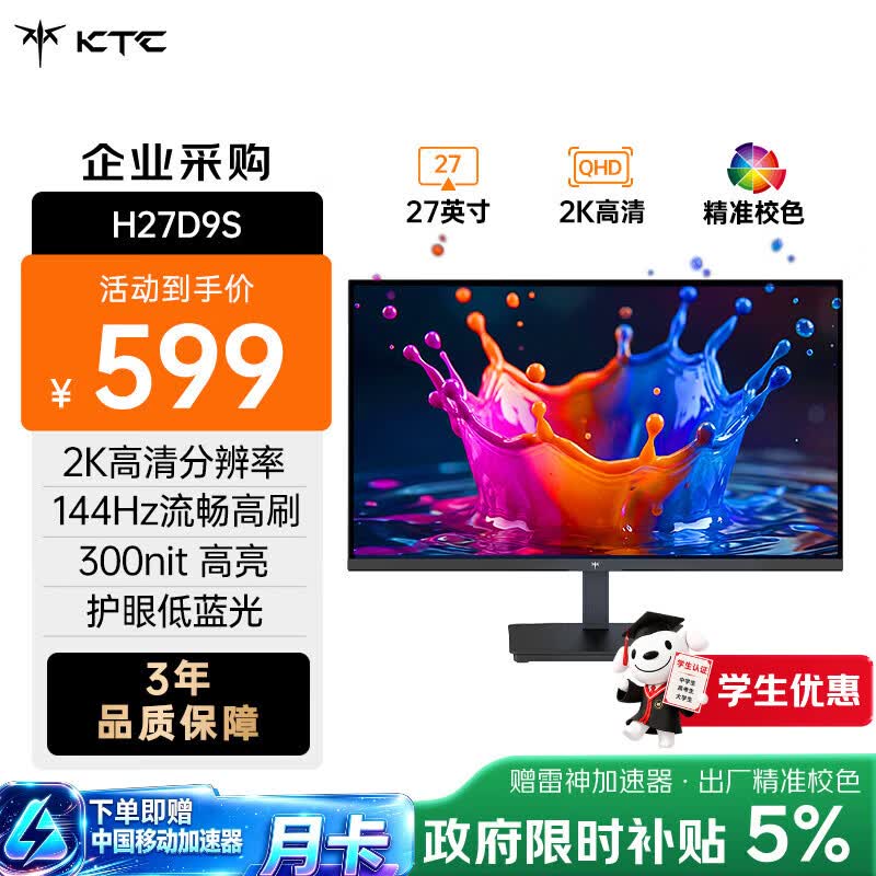 KTC 27英寸2K高清144Hz显示器 高亮护眼 低蓝光 HDMI接口 家用笔记本外接办公液电脑显示屏 2026款