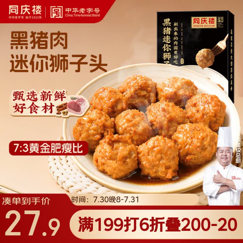 同庆楼黑猪肉红烧迷你狮子头500g 1斤装 生鲜半成品 预制菜 中华老字号