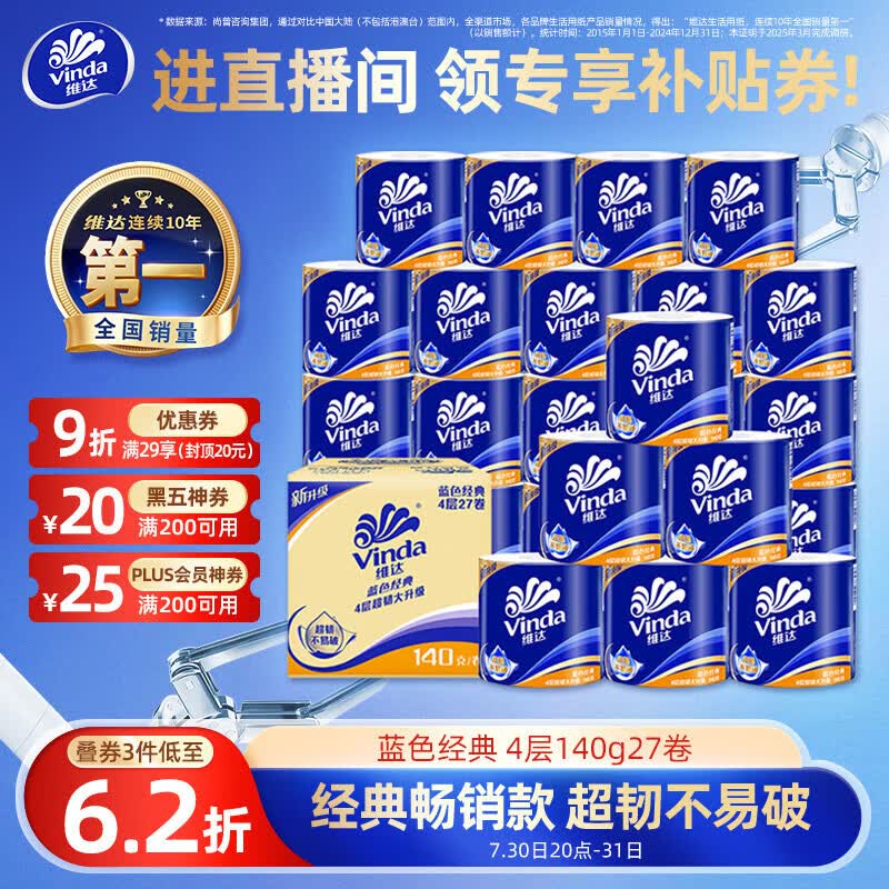 维达（Vinda）【孙颖莎推荐】有芯卷纸 蓝色经典4层140克*27卷 卫生纸纸巾 整箱