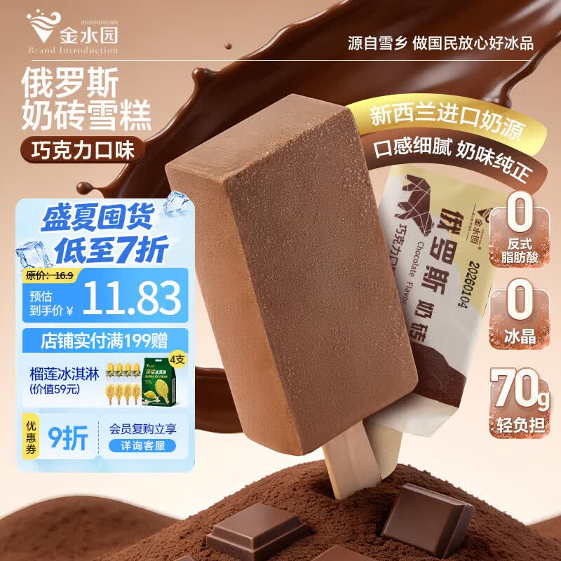 金水园 俄罗斯奶砖巧克力口味雪糕冰淇淋70g*4支装批发冰激凌