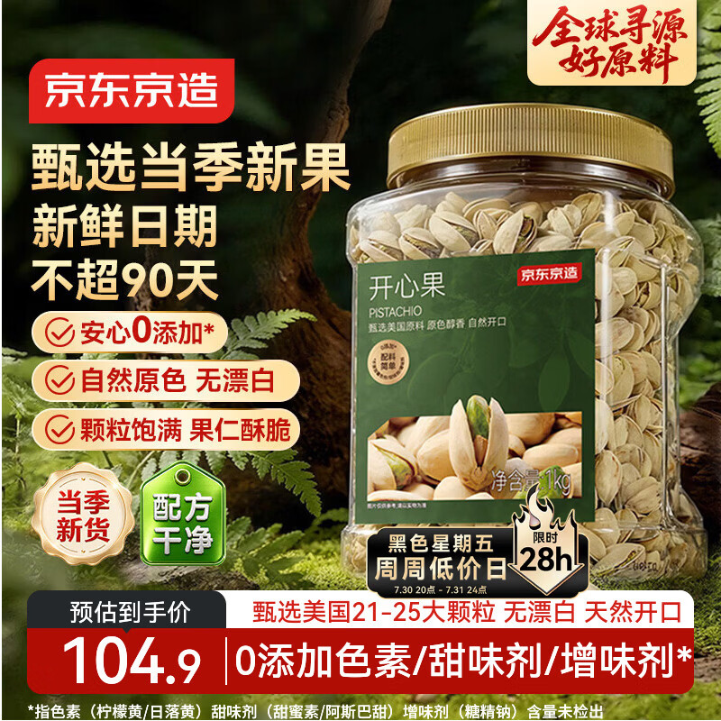 京东京造京东PLUS会员大颗粒开心果1kg无漂白每日坚果干果零食端午送礼