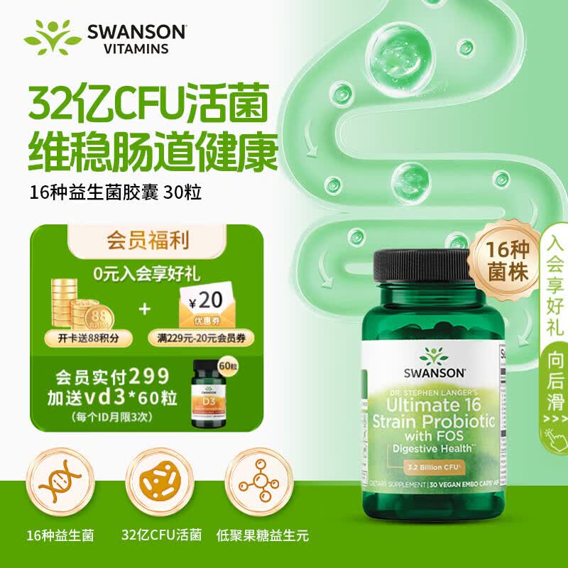 斯旺森16种活性益生菌32亿CFU加氏乳杆菌70+种矿物质含益生元30粒
