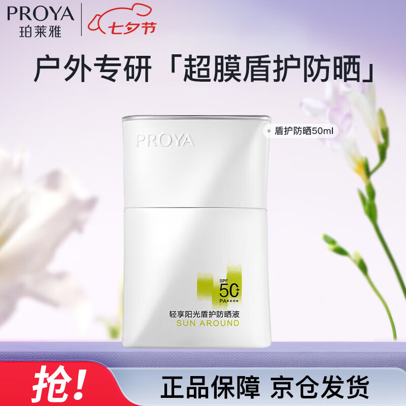 珀莱雅盾护防晒50ml军训防水防汗户外防晒清爽隔离防晒霜七夕情人节礼物