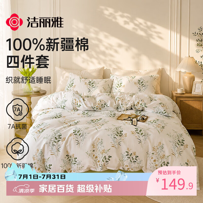 洁丽雅（Grace）7A抗菌100%纯棉四件套新疆棉床上用品床单被套200*230cm1.5/1.8米床