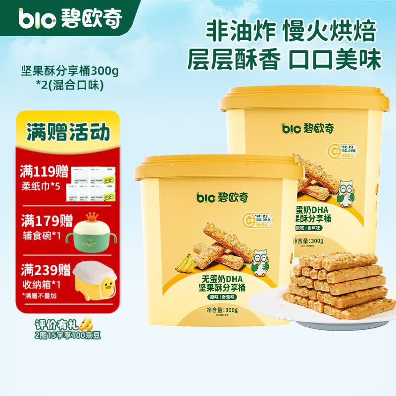 碧欧奇DHA坚果酥分享桶无蛋奶儿童饼干每日坚果零食礼盒送宝宝食谱 【2桶】300g*2(混合口味)
