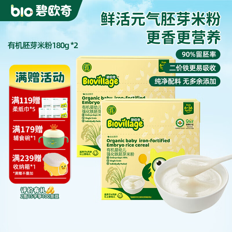 碧欧奇有机婴幼儿强化铁胚芽米粉宝宝辅食营养米糊独立包装 【6月+】有机胚芽米粉180g*2