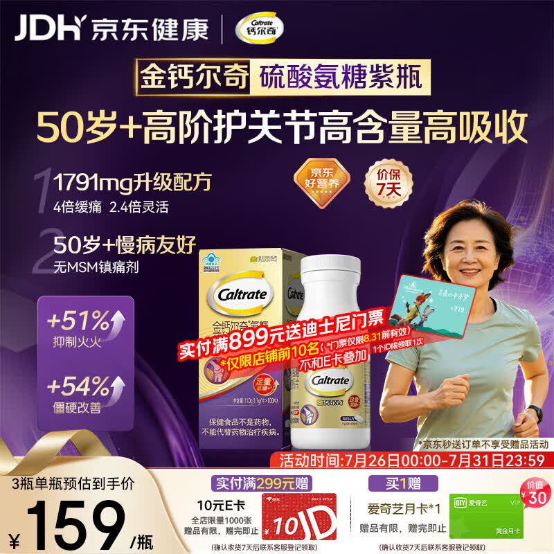 钙尔奇高阶硫酸氨糖软骨素钙片100粒 维骨力中老年补钙 送长辈