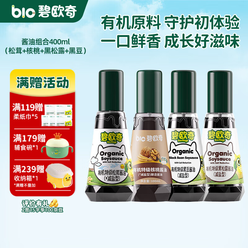 碧欧奇有机松茸酱油儿童调味料辅食喷头控量减盐不添加 (松茸+核桃+黑松露+黑豆)400ml酱油组合