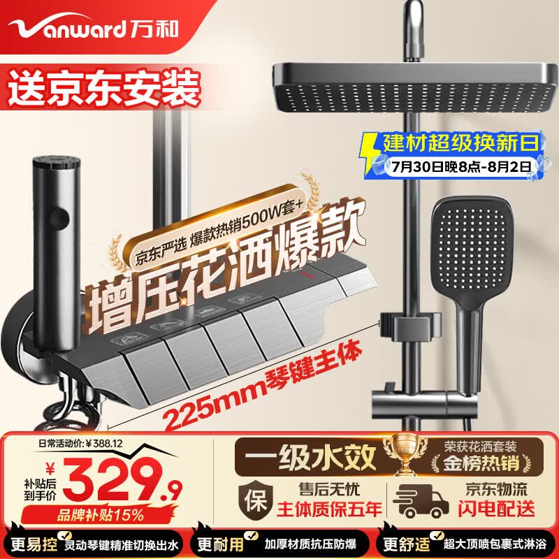 万和（Vanward）淋浴花洒套装增压卫浴花洒全套加厚增压花洒喷头浴室淋浴器送安装