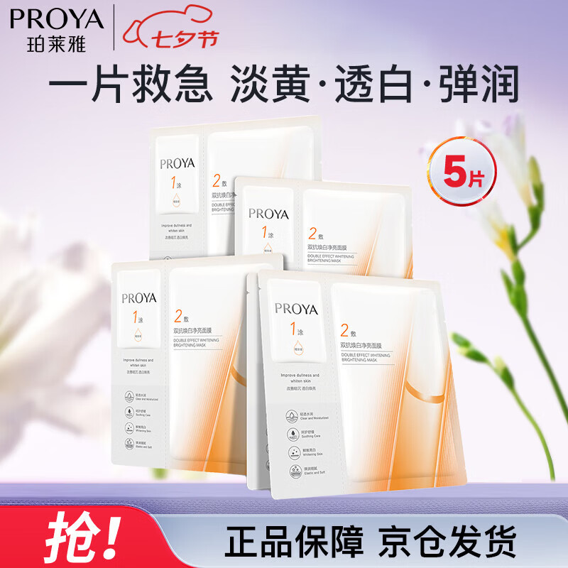 珀莱雅双抗面膜美白5片保湿补水皱紧致焕亮肌肤舒缓修红 七夕情人节礼物