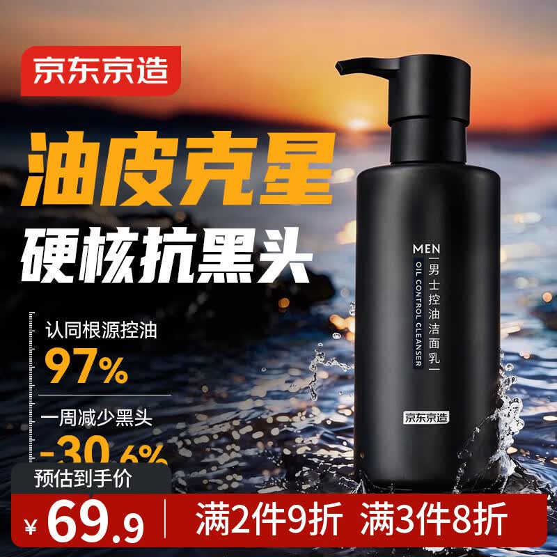 京东京造 男士控油去黑头氨基酸洗面奶220g 油皮克星 清洁毛孔去角质 礼物