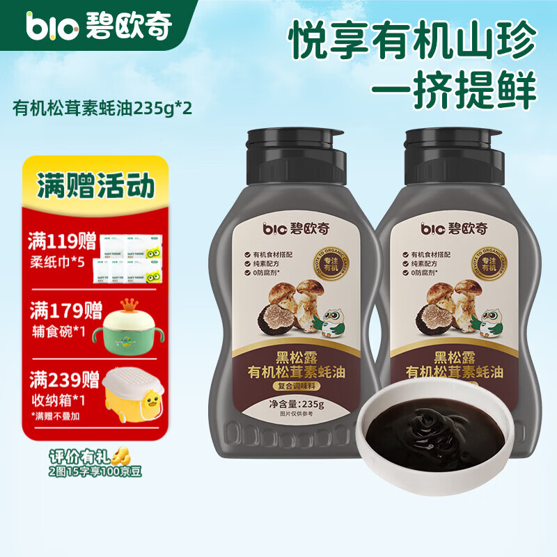 碧欧奇黑松露有机松茸素蚝油菌菇提鲜调味儿童素耗油送宝宝婴幼儿辅食谱 有机松茸素蚝油235g*2