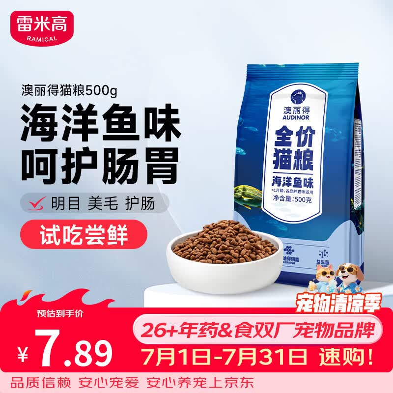 雷米高（RAMICAL）澳丽得 猫粮蓝猫英短主粮幼猫成猫海洋鱼味全价猫粮试吃500g 1斤