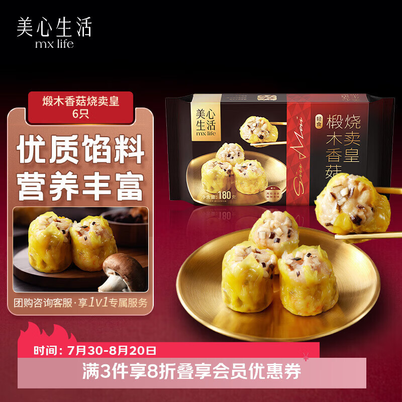 美心生活椴木香菇烧卖皇180g 粤式早茶美味早八早餐手工制作速冻