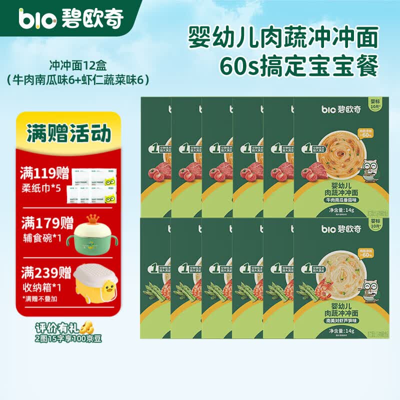 碧欧奇冲冲面婴幼儿面条营养早餐便携宝宝外出即食辅食袋装冲泡面 【12盒】牛肉南瓜番茄味6+南美对虾芦笋味6