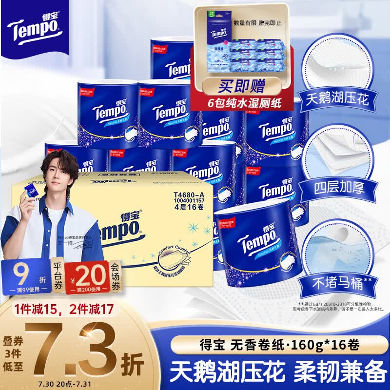 得宝（TEMPO）一博同款 无香卷纸 4层*160g*16卷 有芯卷筒纸 卫生纸巾