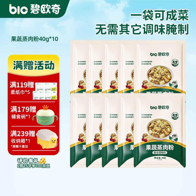 碧欧奇果蔬蒸肉粉 家用儿童蔬果配方送婴幼儿宝宝辅食食谱 果蔬蒸肉粉400g(40g*10)