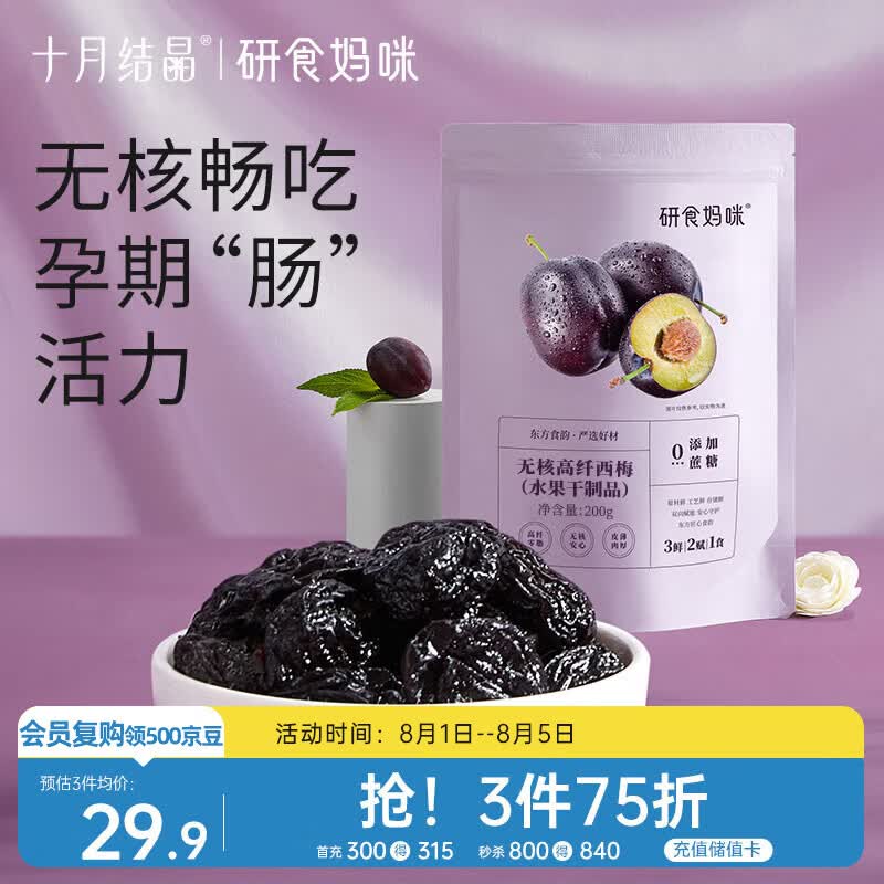 十月结晶 研食妈咪加州无核西梅干孕妇零食孕期孕吐便秘0添加蔗糖200g袋装