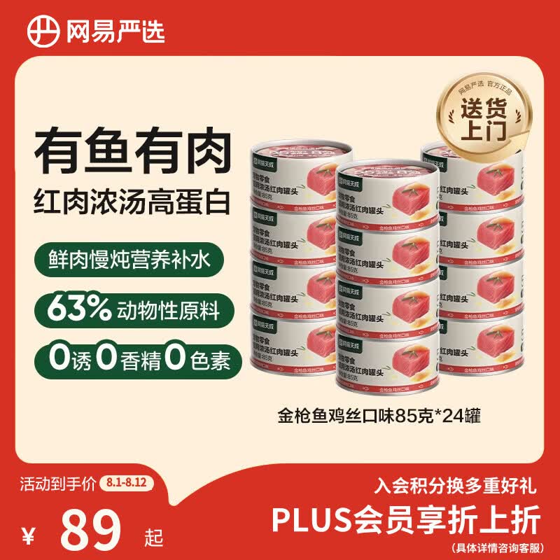 网易严选  宠物零食浓汤红肉罐头 金枪鱼鸡丝口味85克*24罐