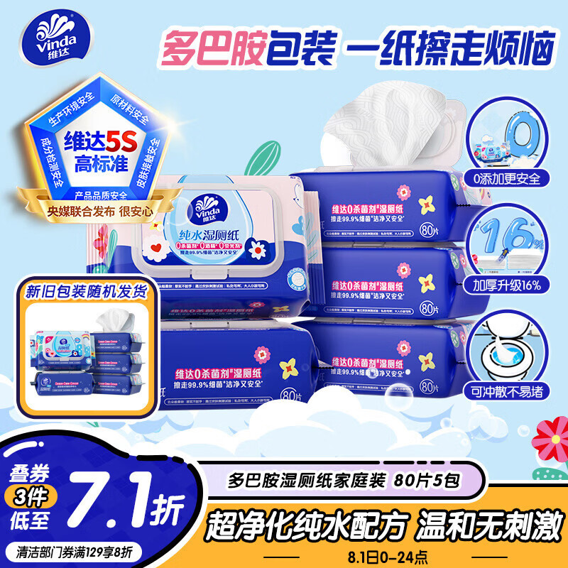 维达（Vinda）湿厕纸 家庭装80片*5包 多巴胺湿厕纸纯水湿纸巾厕纸湿巾新旧随机