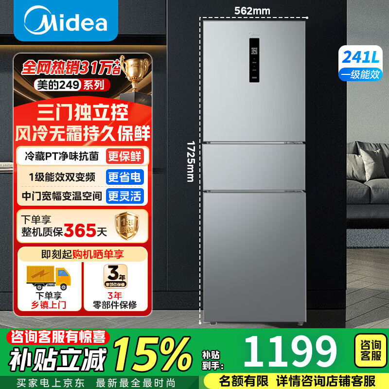 美的（Midea）249三开冰箱2026新款多门家用变频一级能效风冷无霜保鲜净味241L小型电冰箱MR-249WTPE国家补贴 【三门风冷】249钛钢灰