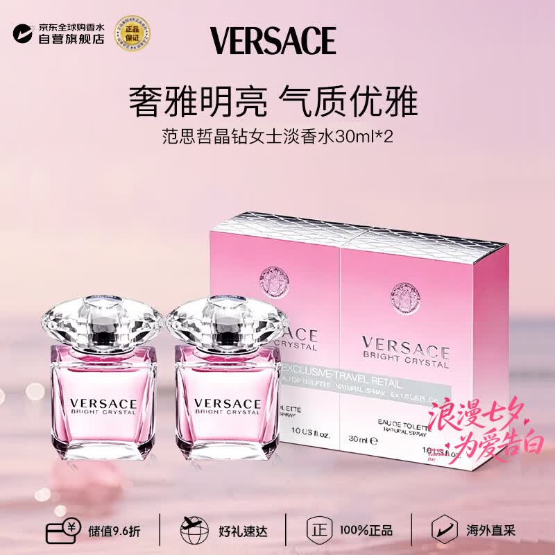 范思哲（VERSACE）晶钻女士淡香水套装30ml *2花果香调七夕生日礼物丁禹兮同款