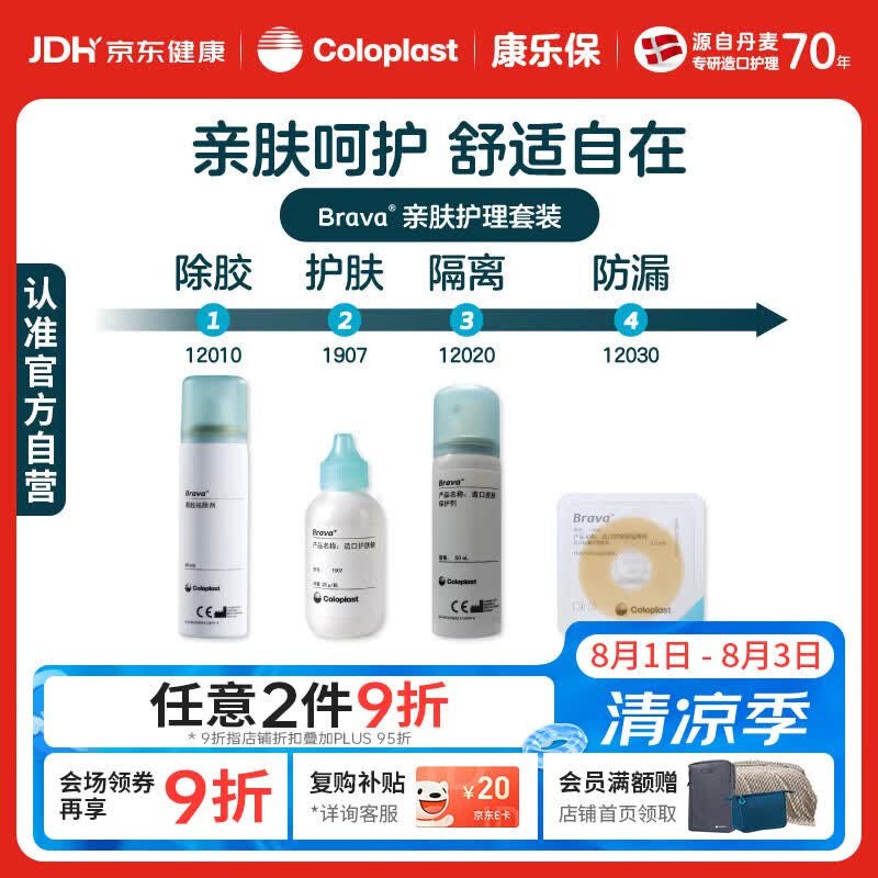 康乐保Brava造口粉+皮肤保护剂+防漏圈+除胶剂 造口亲肤护理4件套装