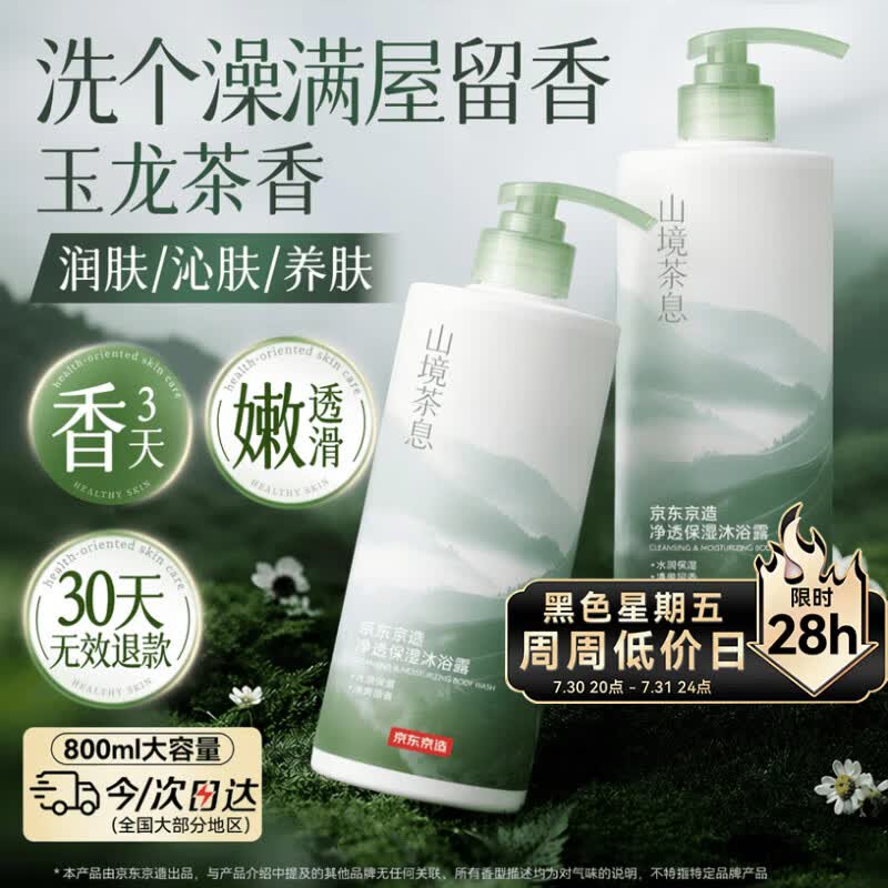 京东京造净透保湿沐浴露山境茶息玉龙茶香持久留香控油香体滋润保湿补水