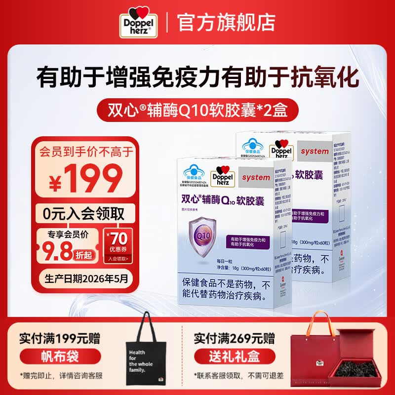 双心(Doppel herz)辅酶Q10软胶囊 有助于增强免疫力有助于抗氧化蓝帽【联盟专用】 辅酶Q10 蓝帽 60粒*2盒 1周期