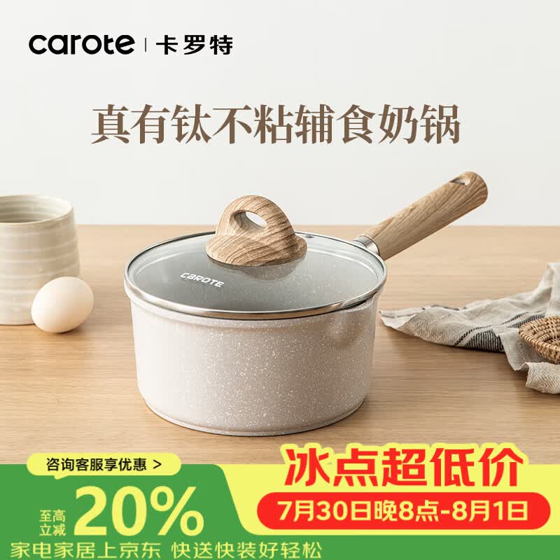 卡罗特麦饭石小奶锅宝宝辅食锅婴儿煎煮一体锅不粘钛锅家用汤泡面锅18cm