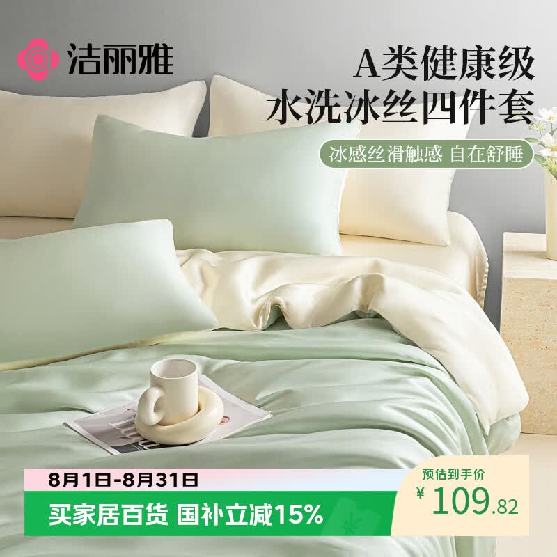 洁丽雅（Grace）A类冰丝四件套1.5/1.8米床夏季床上用品床单被套200*230cm可机洗水洗4件套