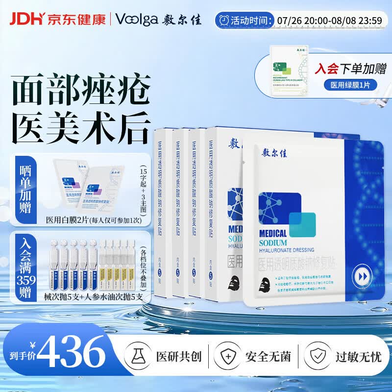 敷尔佳医用械字号敷料医用黑膜4盒医用透明质酸钠修复贴修复敷贴