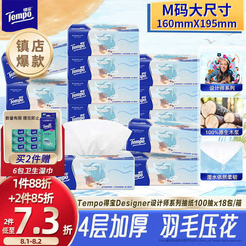 得宝（TEMPO）一博同款 抽纸无香4层100抽*18包M码 新旧包装混发  纸巾卫生纸