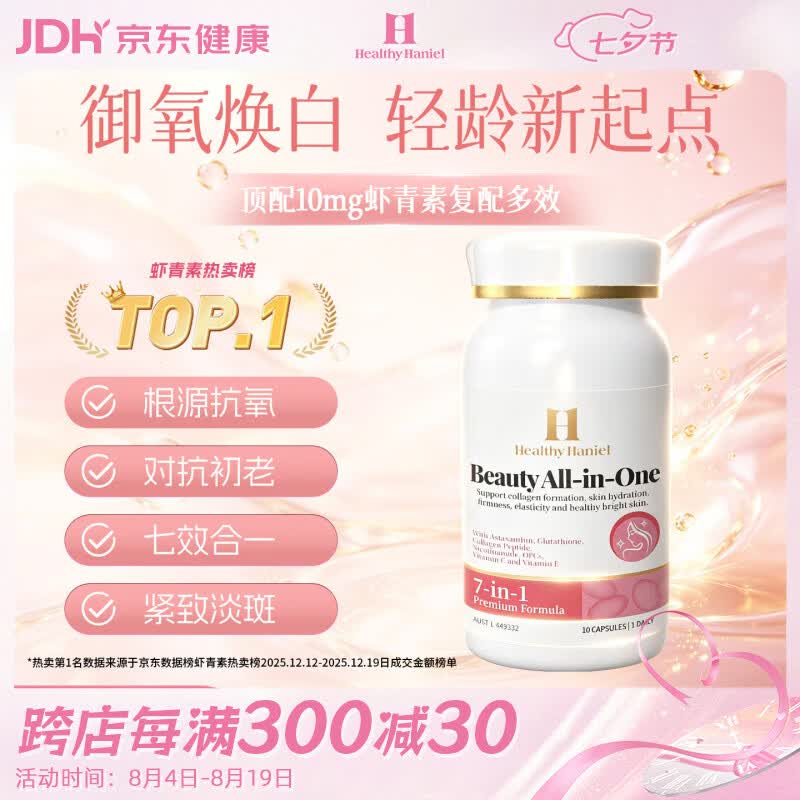 Healthy Haniel10mg进口虾青素谷胱甘肽胶原蛋白原花青素葡萄籽抗衰氧化美白礼物 - 86线报