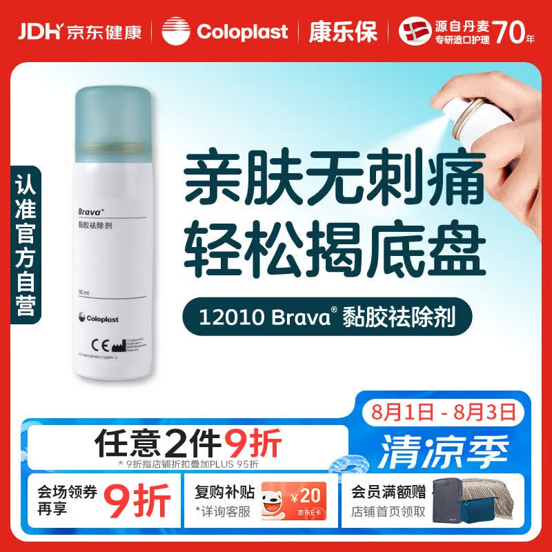 康乐保 Brava 造口黏胶去除剂 除胶剂造口底盘粘胶祛除剂50ml/瓶 12010