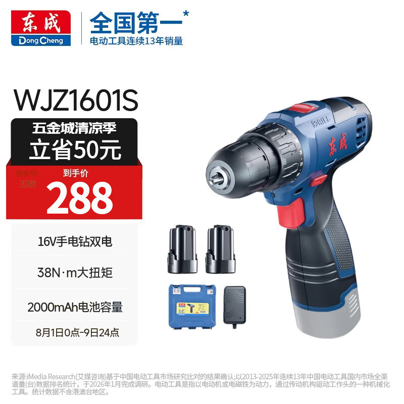 东成锂电钻WJZ1601S手电钻充电式电动螺丝刀起子机家用16V双电套装