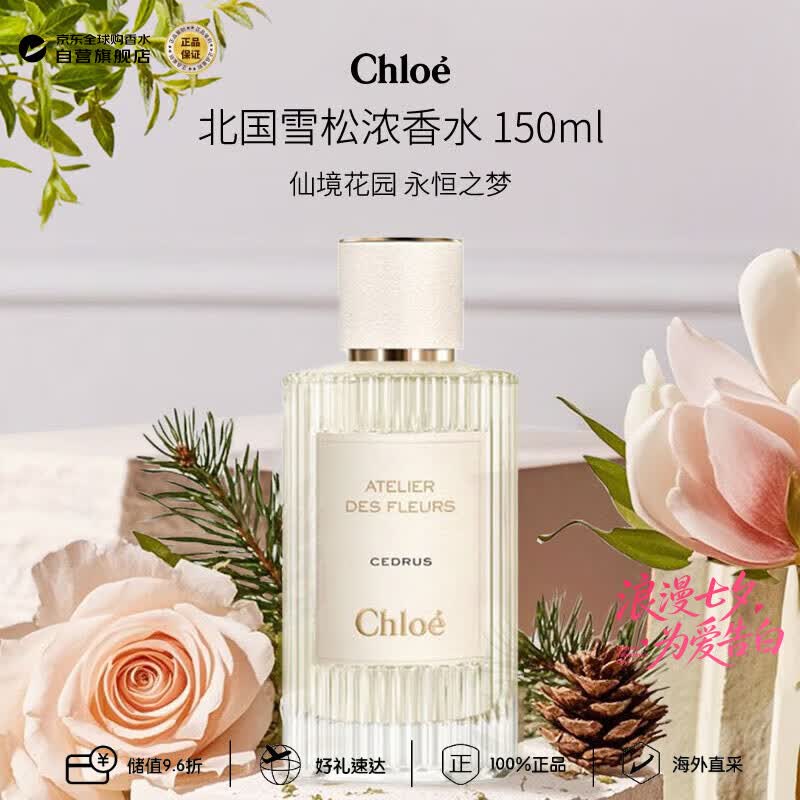 蔻依（Chloe）仙境花园系列北国雪松浓香水150ml 木质花香调七夕生日礼物