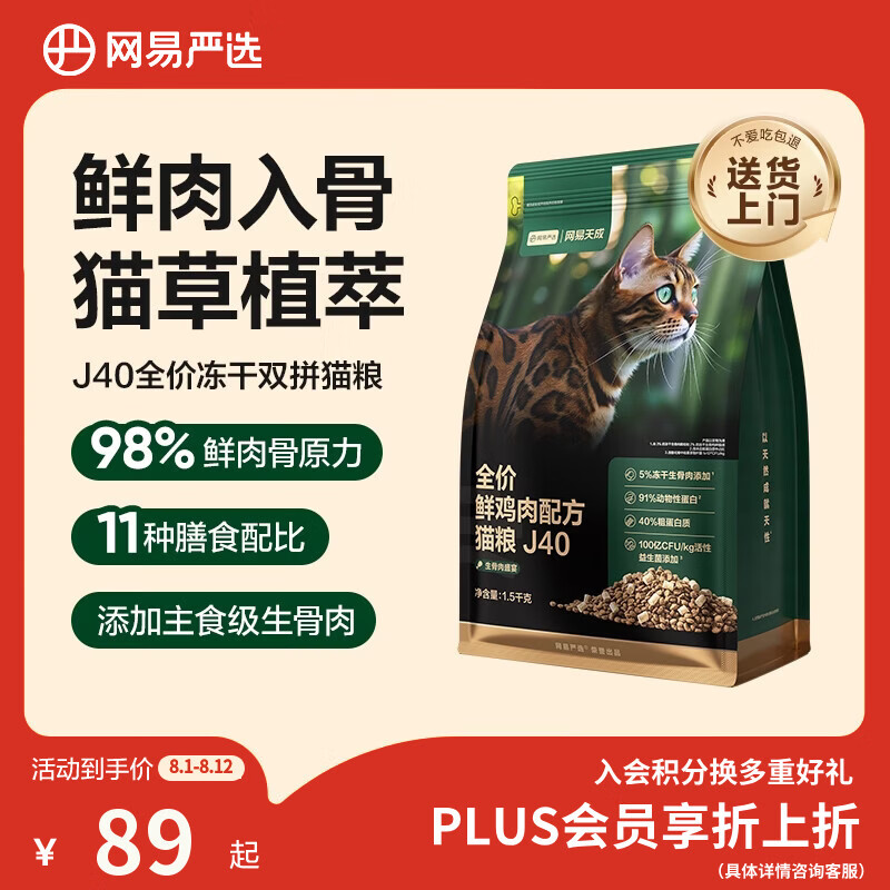 网易严选全价鲜鸡肉猫粮J40 生骨肉无谷主食冻干 成幼猫草本植萃1.5kg