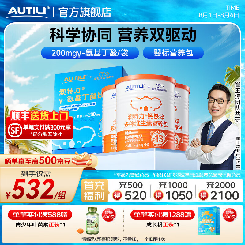 AUTILI澳特力【崔玉涛团队亲研】氨基丁酸γ儿童青少年补钙饮品钙维生素B 【营养组合装】营养包3罐+氨基丁酸 20袋*1盒
