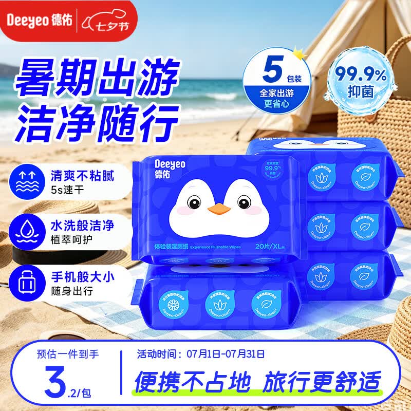 德佑湿厕纸小包便携装20抽*5包巴掌大小差旅必备超厚可冲散新旧随机
