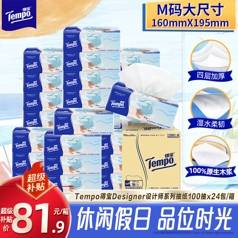 得宝（TEMPO）一博同款 无香抽纸4层加厚100抽*24包M码 家庭囤货装 整箱纸巾 