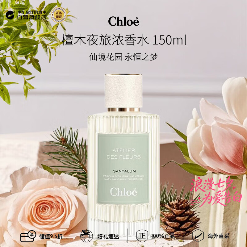 蔻依（Chloe）仙境花园系列檀木夜旅浓香水150ml 木质花香调七夕生日礼物