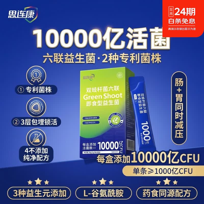 思连康双枝杆菌六联即食益生菌成人中老年肠胃益生菌调理肠胃肠道 10袋*4盒 菌群定植 成人中老年即食益生菌