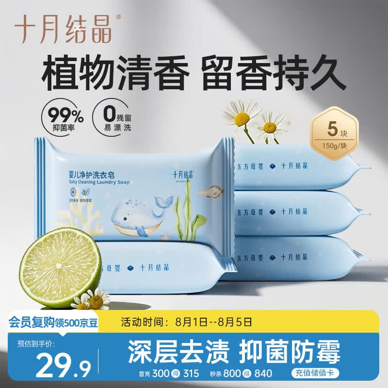 十月结晶婴儿洗衣皂 宝宝专用肥皂酵素清洁抑菌净护不伤手【150g*5块】
