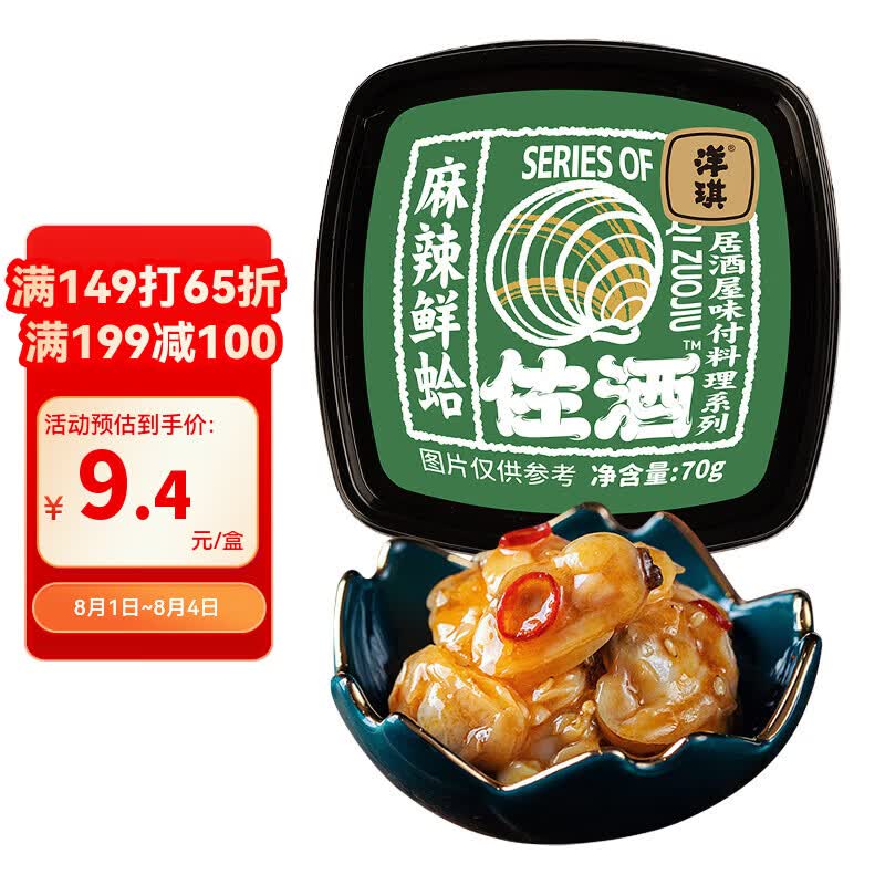 洋琪食品麻辣鲜蛤70g 烧烤夜宵预制菜 日料店麻辣蛤蜊肉花蛤 下饭下酒小菜
