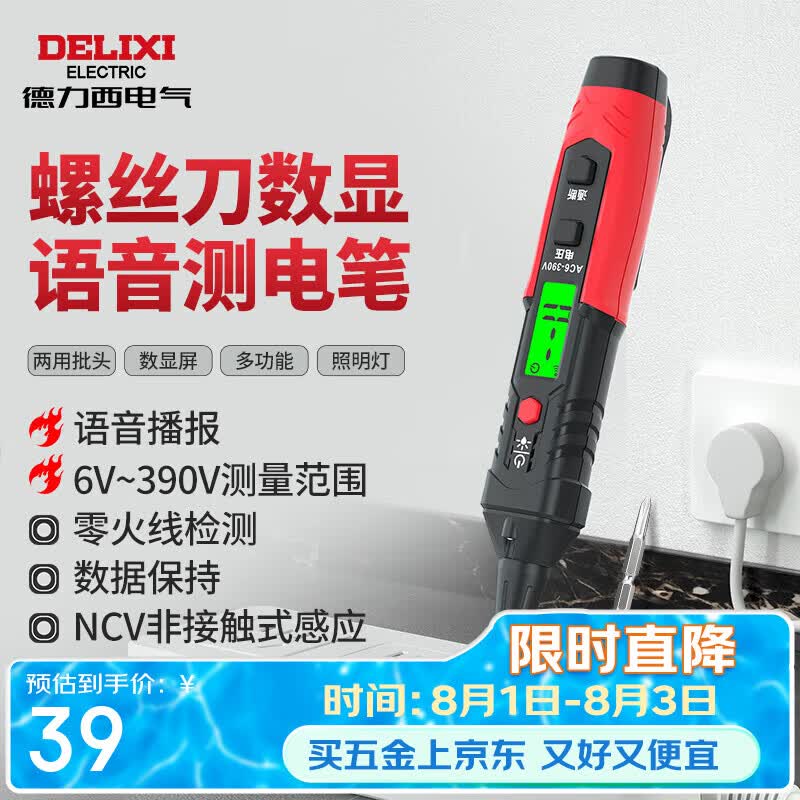 德力西电气测电笔数显语音螺丝刀验电笔H1D电工专用电笔6~390V可测