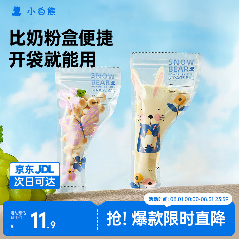 小白熊一次性奶粉袋密封防潮外出便携奶粉分袋装30片8690儿童宝宝饭盒
