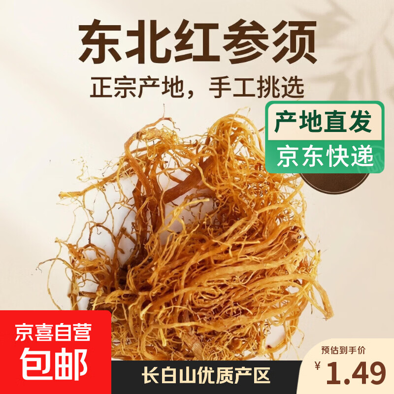 正宗红参须特级长白山红参须高丽参须一等品无糖红参须纯干货煲汤 长白山正宗红参须（2g）